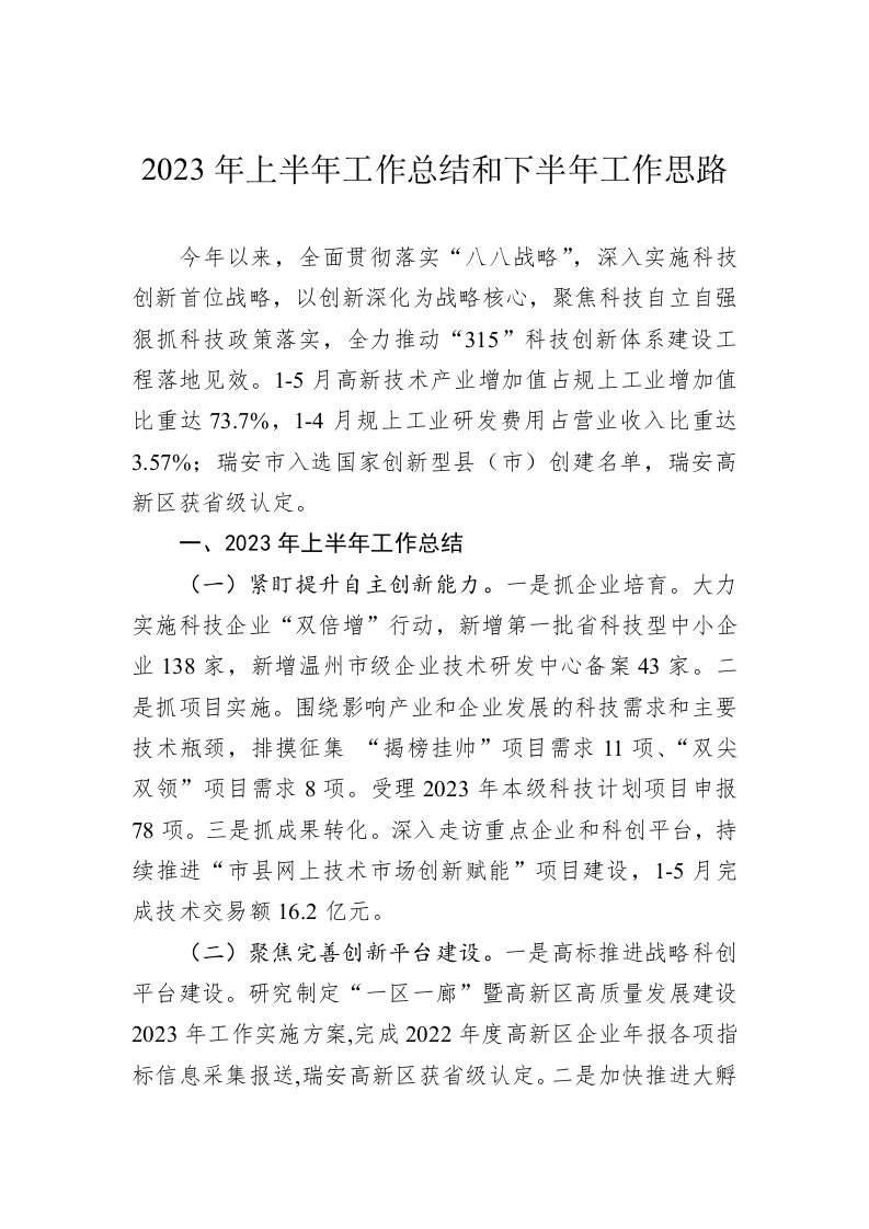 2023年上半年工作总结和下半年工作思路汇编 第2页