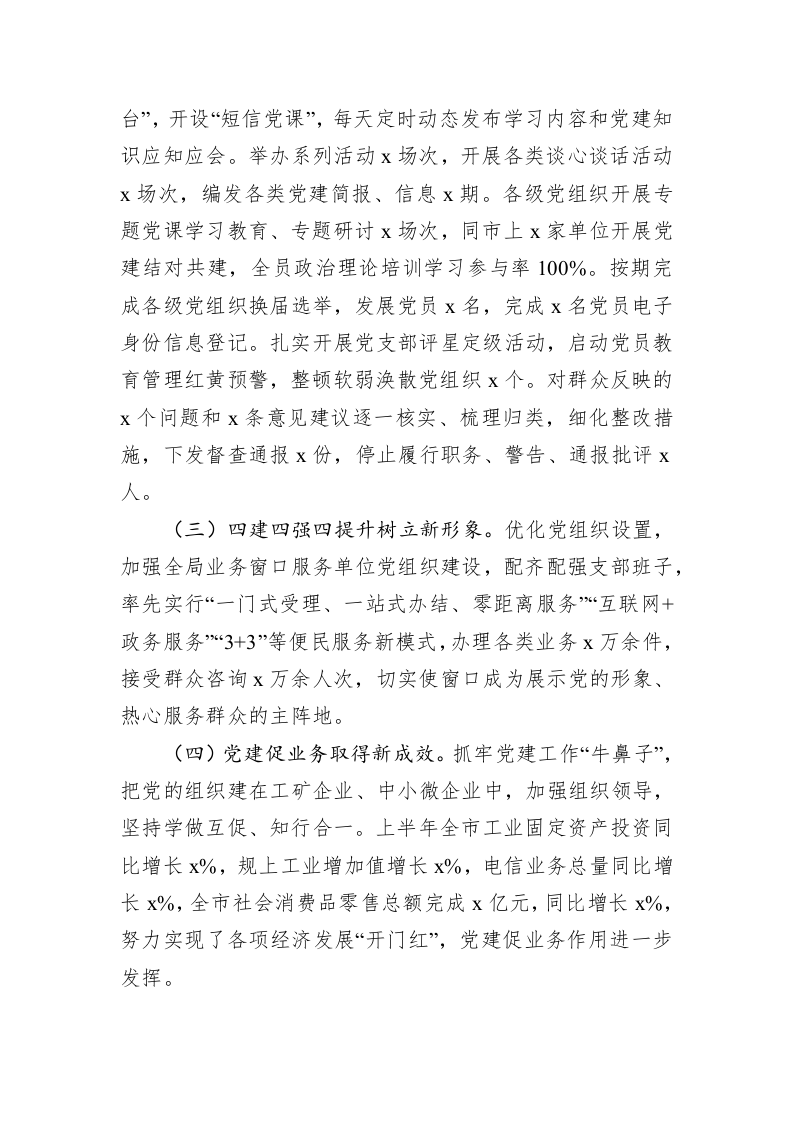 2023年上半年书记抓基层党建工作述职报告 第2页