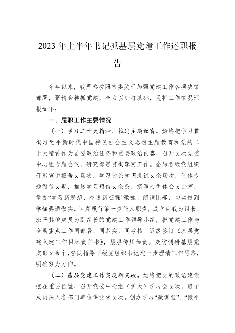 2023年上半年书记抓基层党建工作述职报告 第1页