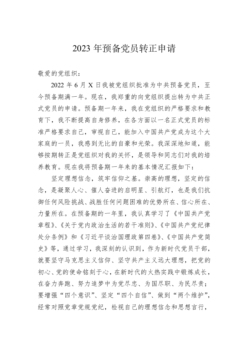 2023年预备党员转正申请 第1页