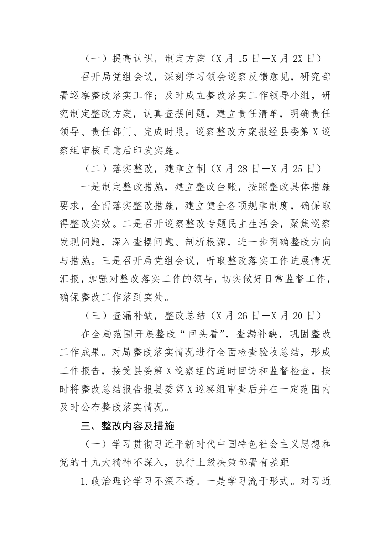 XXX局党组关于落实县委巡察组反馈意见的整改方案 第2页
