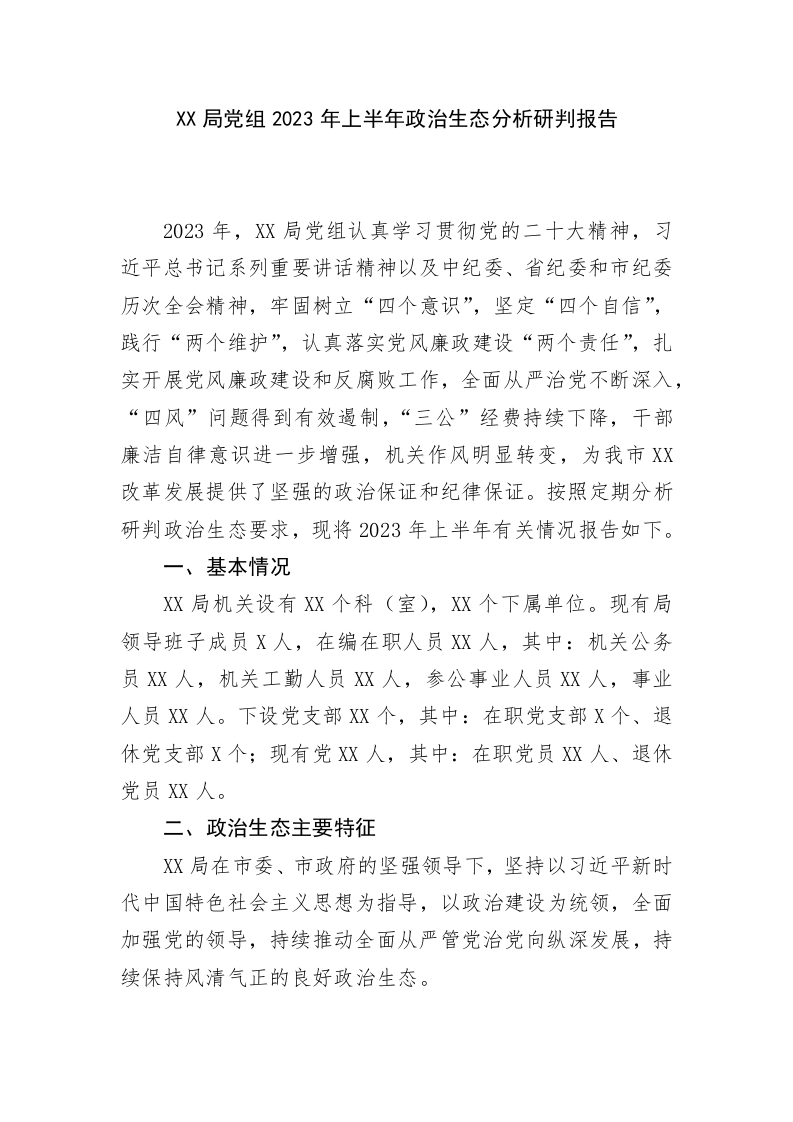 XX局党组2023年上半年政治生态分析研判报告 第1页