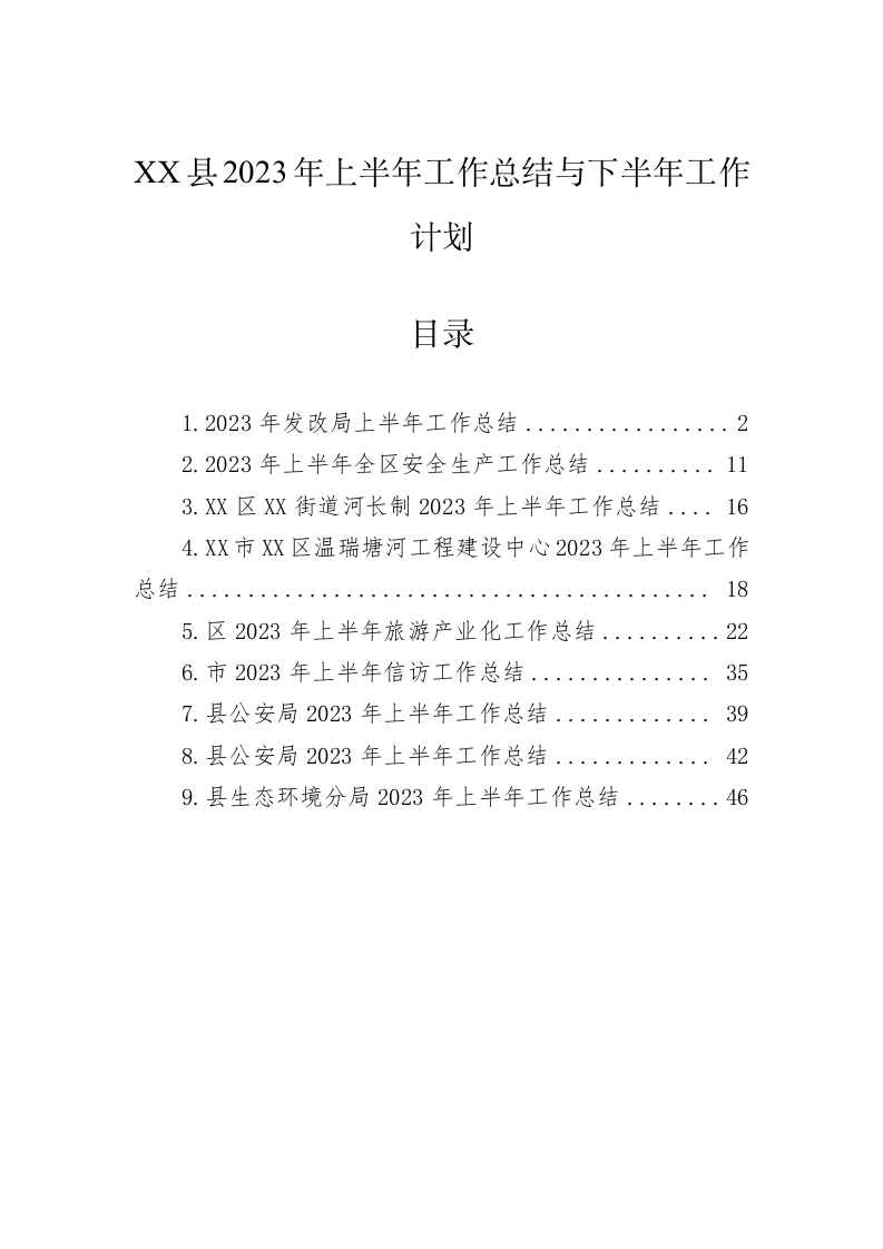 XX县2023年上半年工作总结与下半年工作计划 第1页