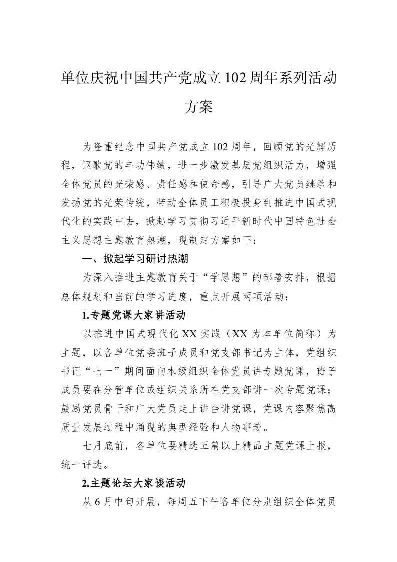 单位庆祝中国共产党成立102周年系列活动方案 第1页