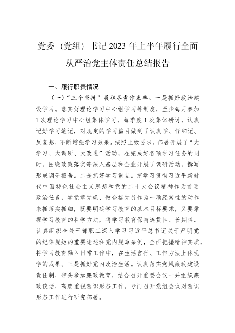 党委（党组）书记2023年上半年履行全面从严治党主体责任总结报告 第1页