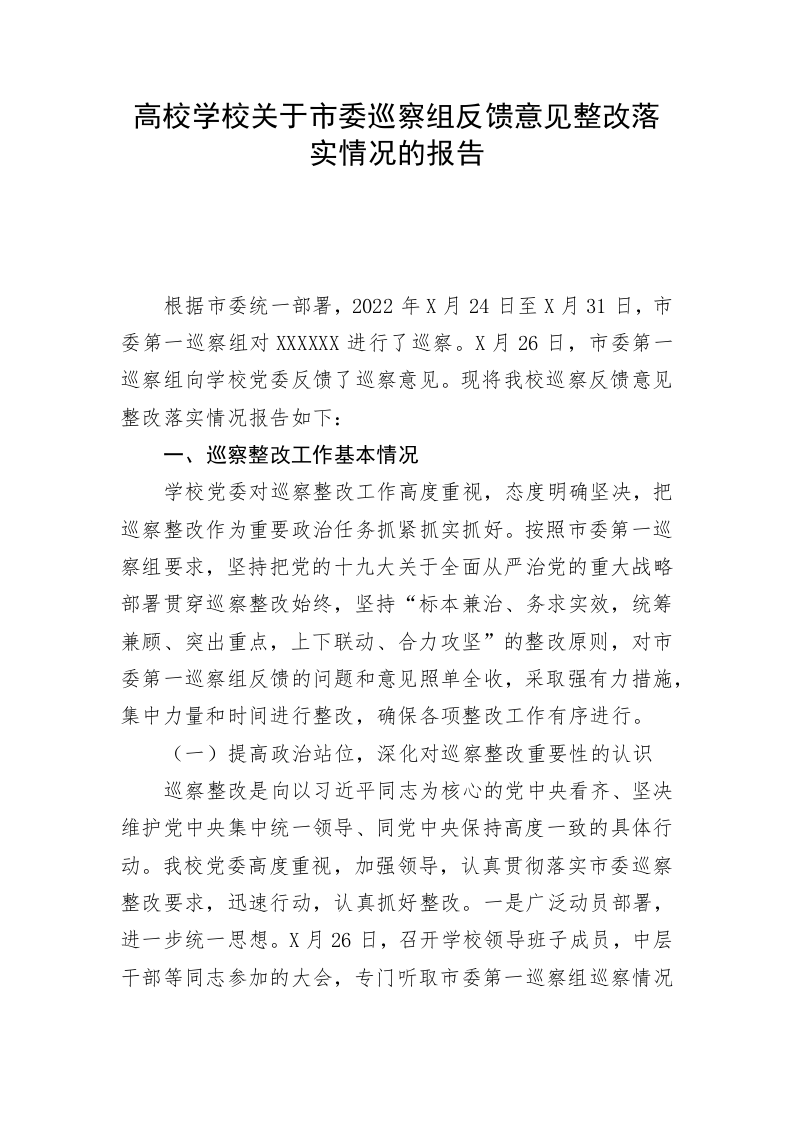高校学校关于市委巡察组反馈意见整改落实情况的报告 第1页