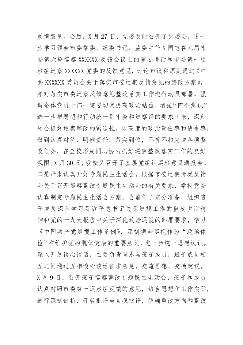 高校学校关于市委巡察组反馈意见整改落实情况的报告 第2页