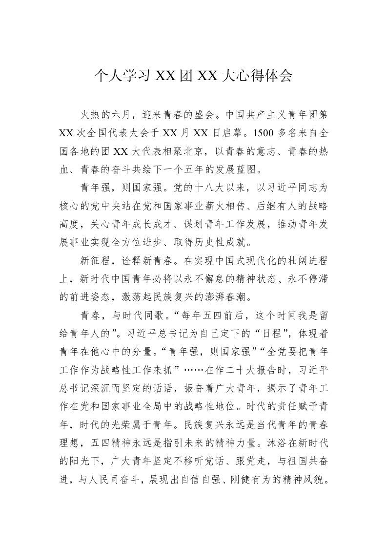 个人学习XX团XX大心得体会 第1页