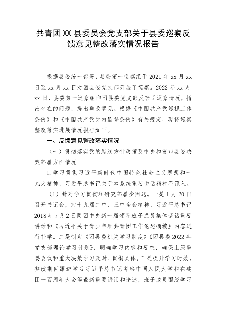 共青团XX县委员会党支部关于县委巡察反馈意见整改落实情况报告 第1页
