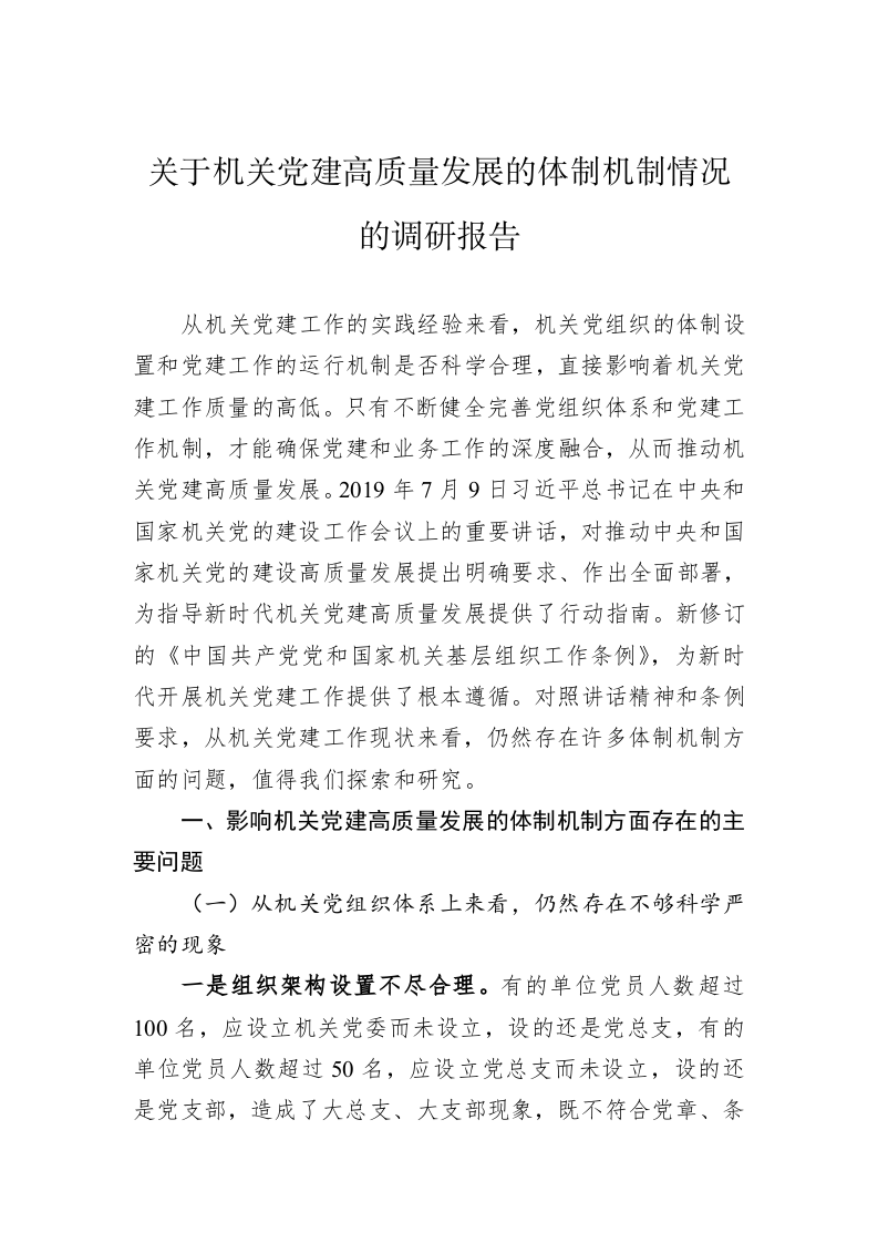 关于机关党建高质量发展的体制机制情况的调研报告 第1页