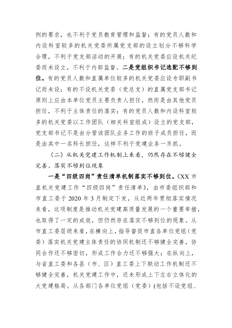 关于机关党建高质量发展的体制机制情况的调研报告 第2页