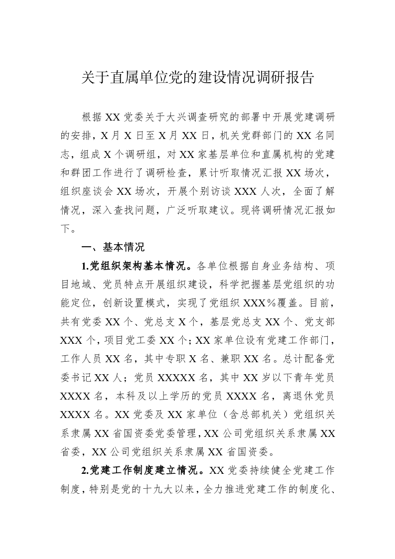 关于直属单位党的建设情况调研报告 第1页