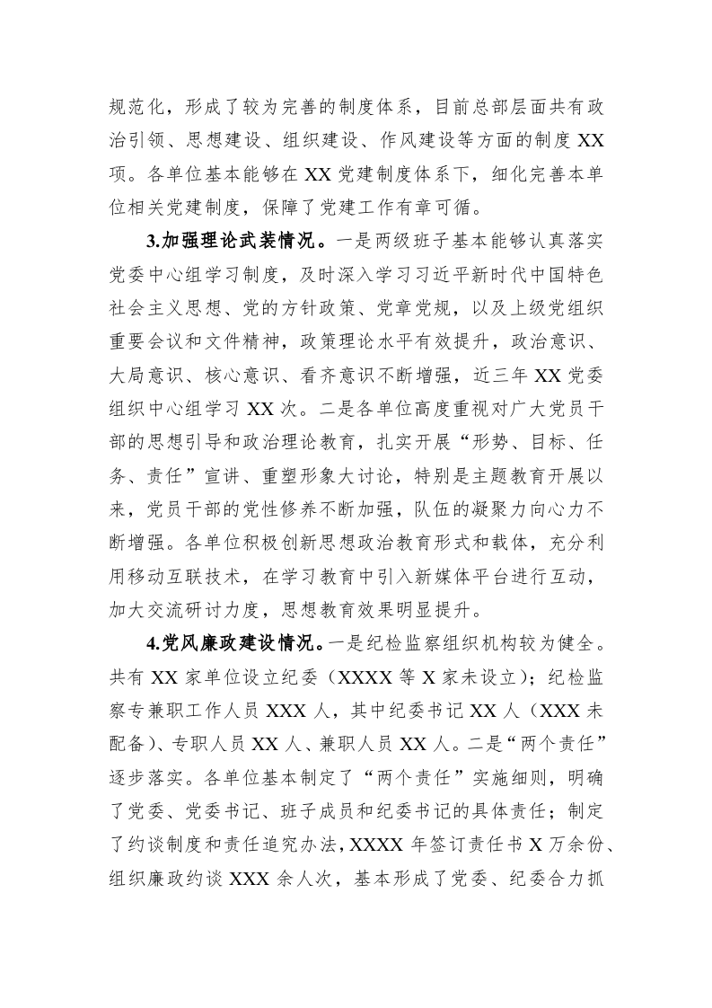 关于直属单位党的建设情况调研报告 第2页