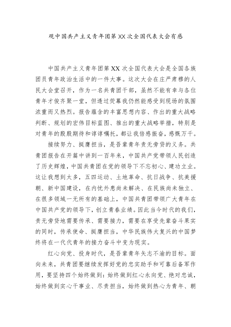 观中国共产主义青年团第XX次全国代表大会有感 第1页