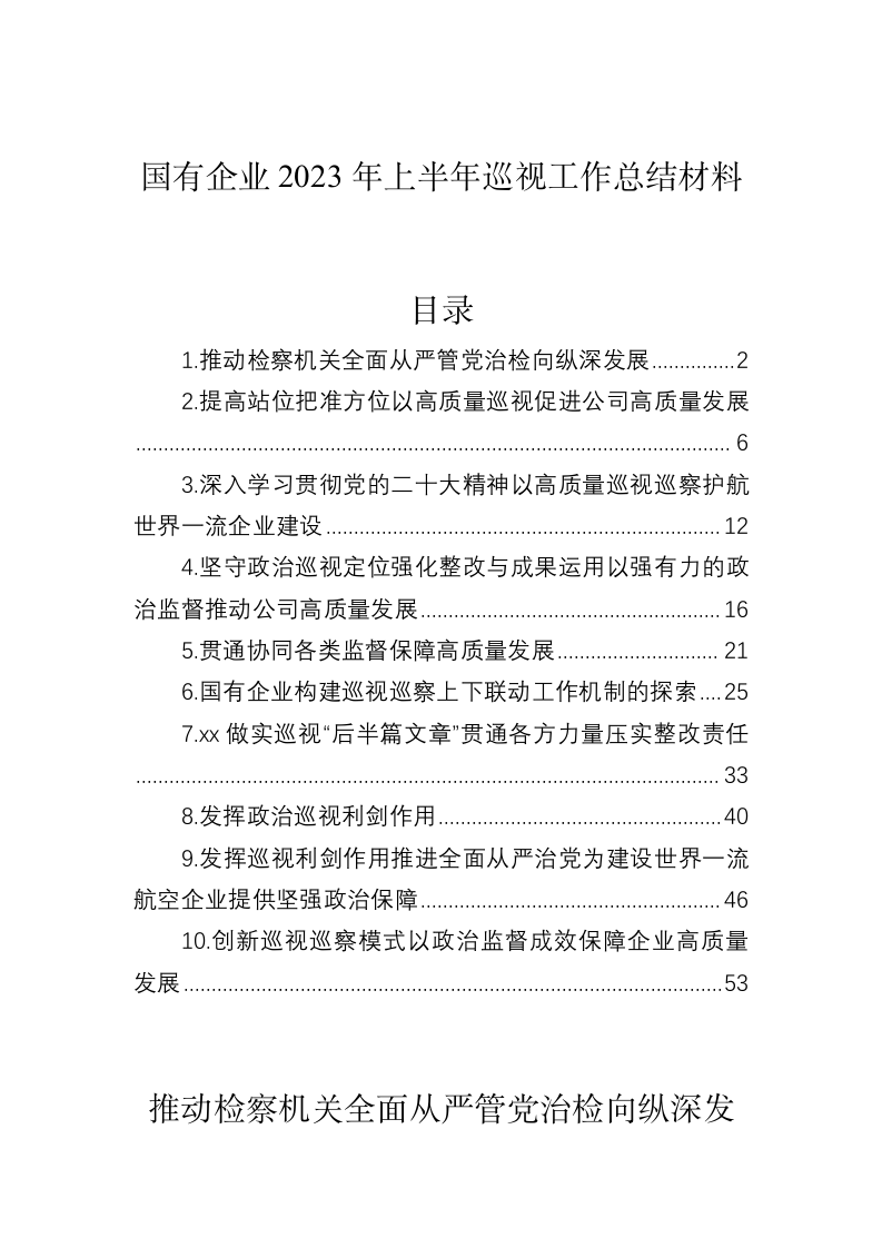 国有企业2023年上半年巡视工作总结材料 第1页