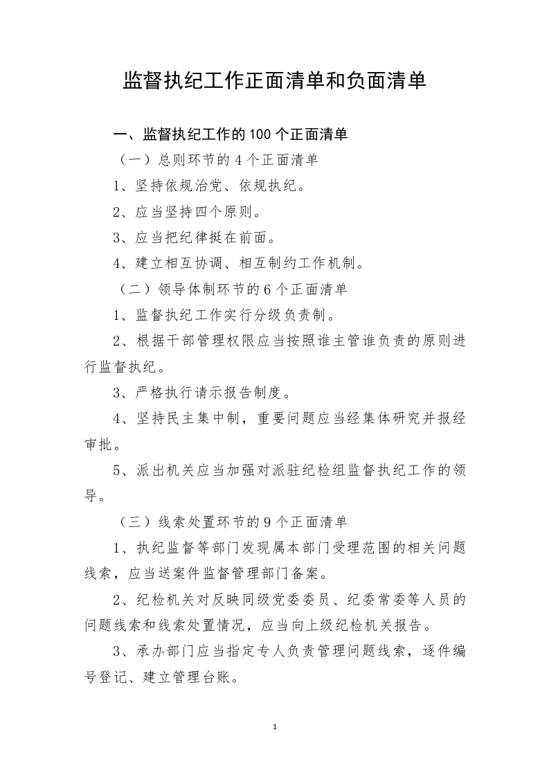 监督执纪工作正面清单和负面清单 第1页