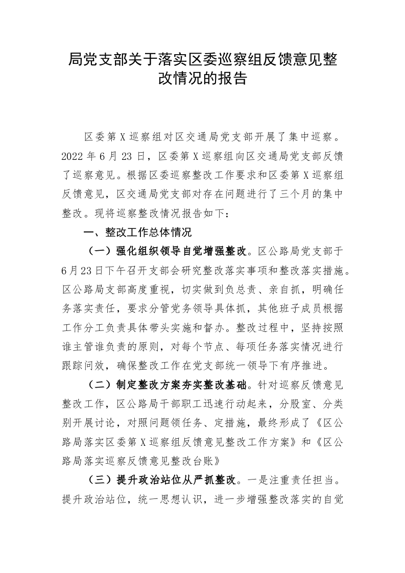 局党支部关于落实区委巡察组反馈意见整改情况的报告 第1页