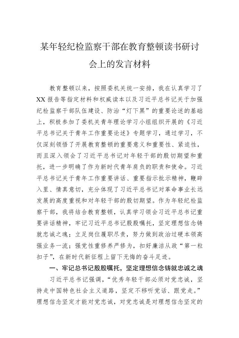 某年轻纪检监察干部在教育整顿读书研讨会上的发言材料 第1页