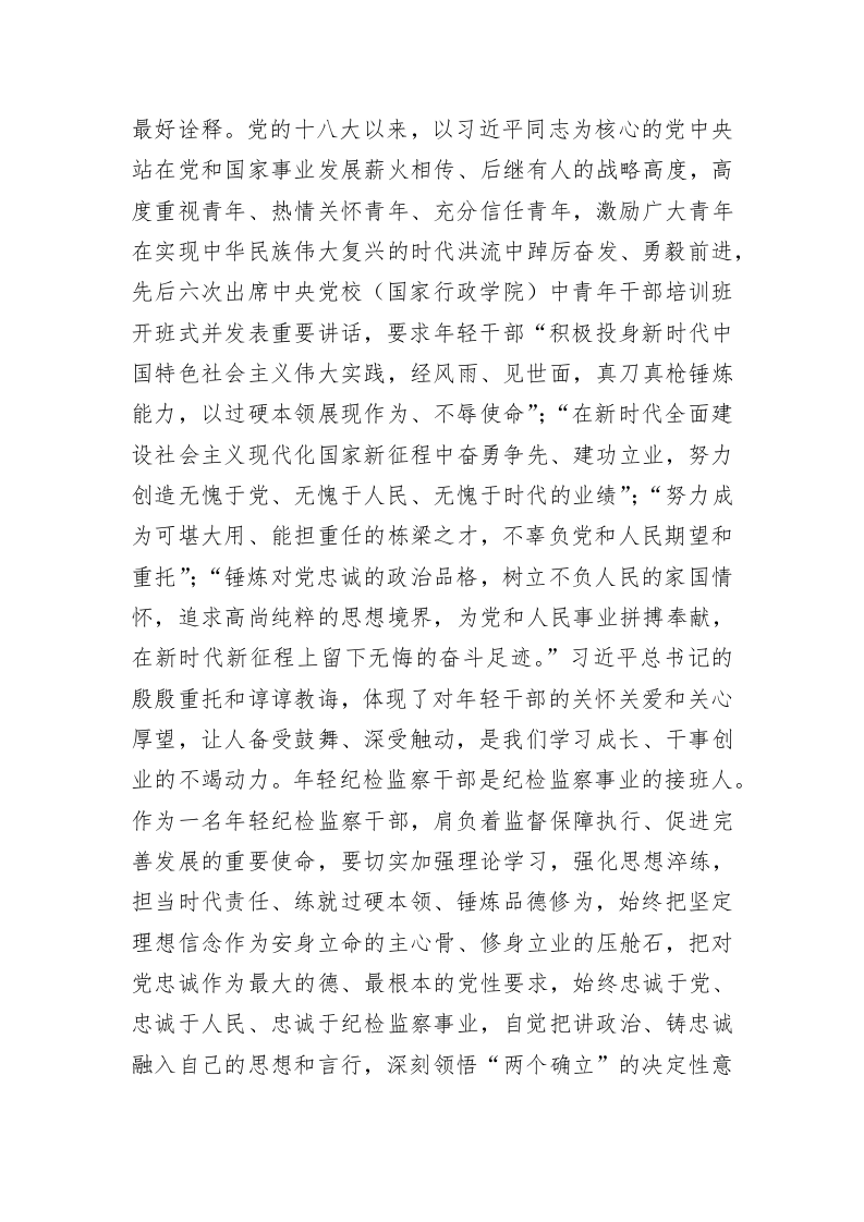 某年轻纪检监察干部在教育整顿读书研讨会上的发言材料 第2页