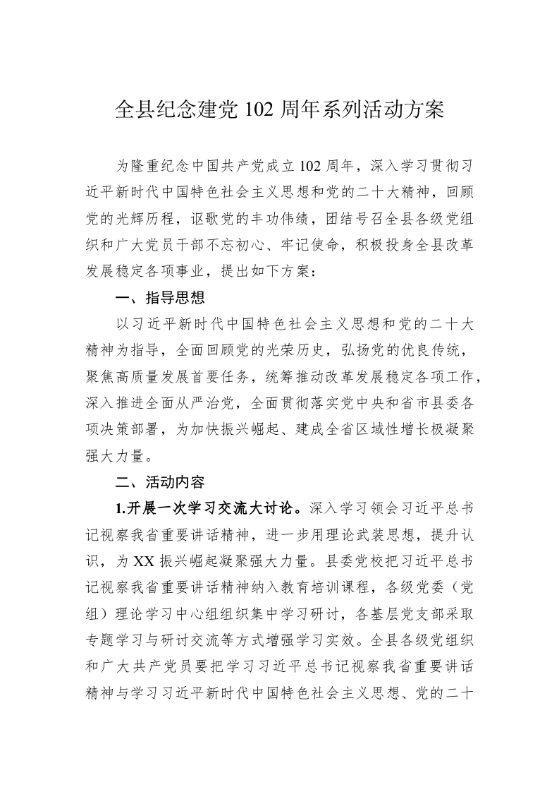 全县纪念建党102周年系列活动方案 第1页