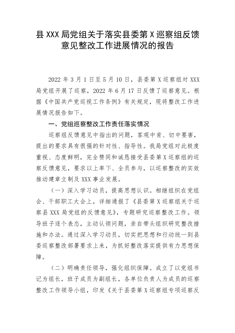 县XXX局党组关于落实县委第X巡察组反馈意见整改工作进展情况的报告 第1页