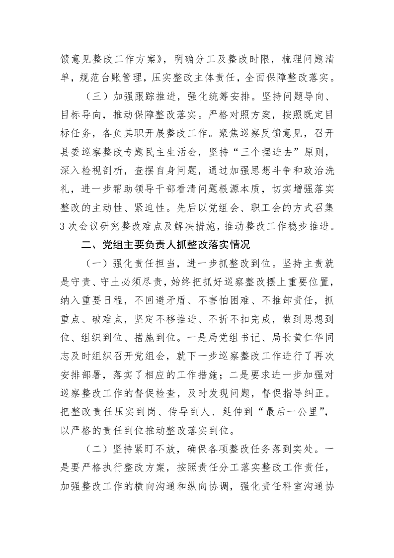 县XXX局党组关于落实县委第X巡察组反馈意见整改工作进展情况的报告 第2页