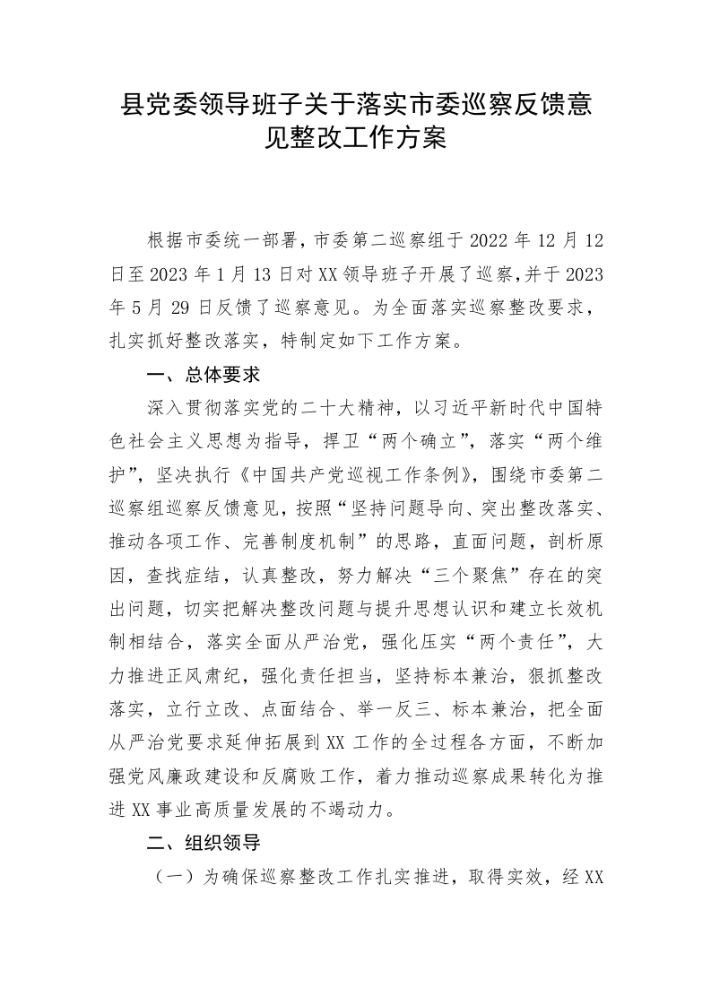 县党委领导班子关于落实市委巡察反馈意见整改工作方案 第1页