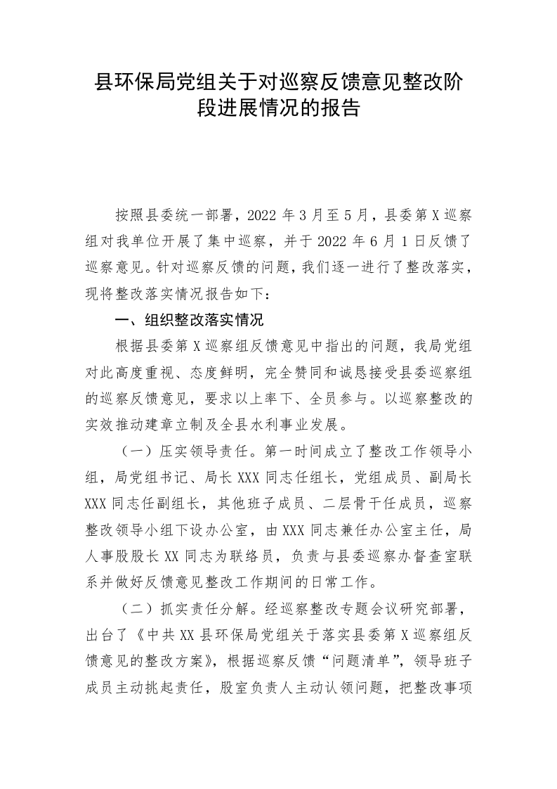 县环保局党组关于对巡察反馈意见整改阶段进展情况的报告 第1页