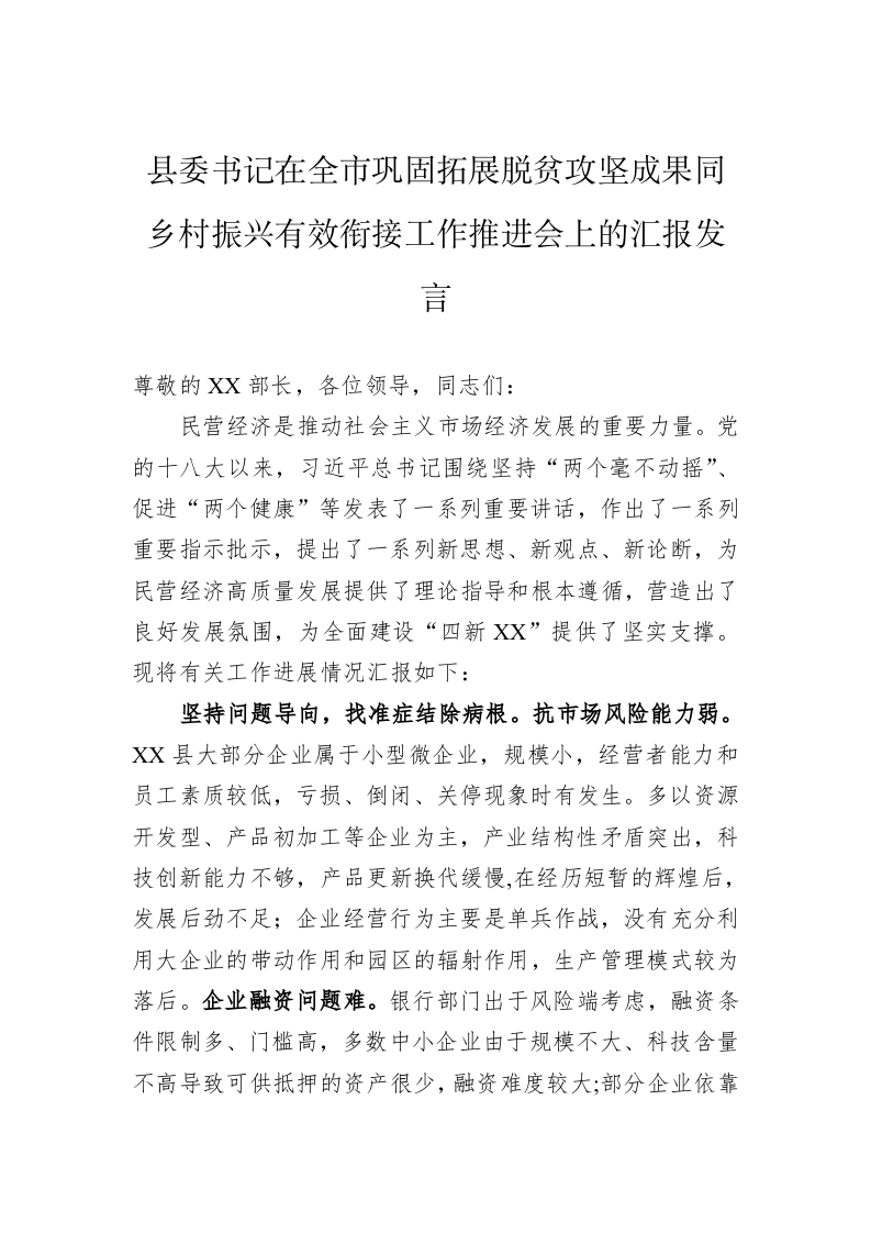 县委书记在全市巩固拓展脱贫攻坚成果同乡村振兴有效衔接工作推进会上的汇报发言 第1页