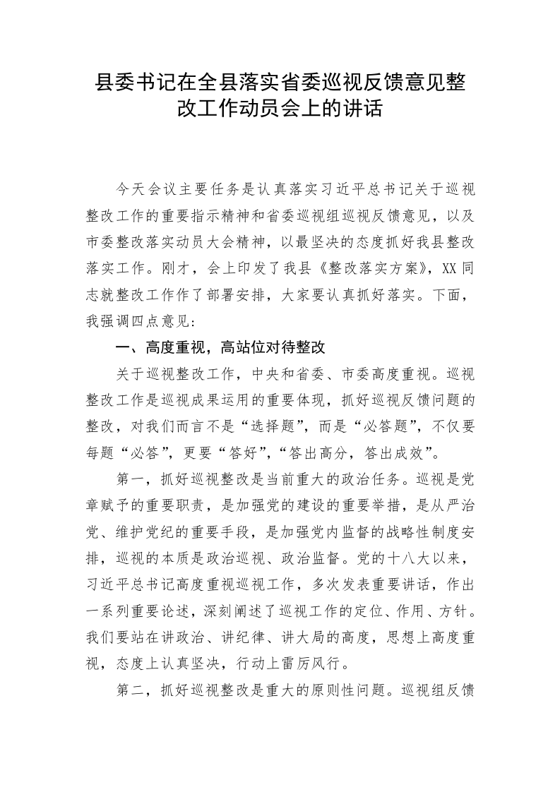 县委书记在全县落实省委巡视反馈意见整改工作动员会上的讲话 第1页