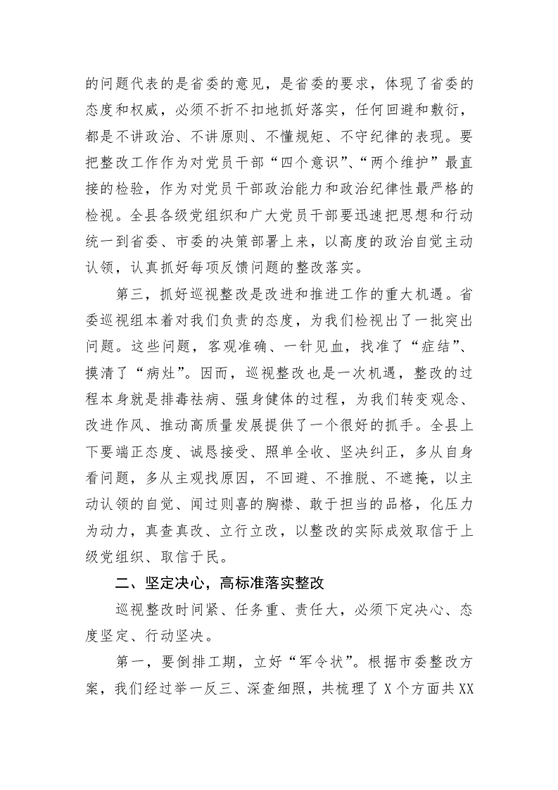 县委书记在全县落实省委巡视反馈意见整改工作动员会上的讲话 第2页