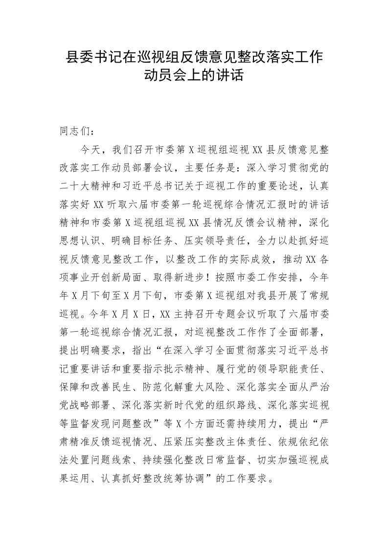 县委书记在巡视组反馈意见整改落实工作动员会上的讲话 第1页