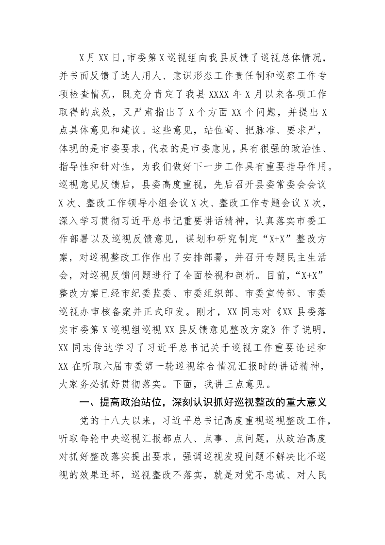 县委书记在巡视组反馈意见整改落实工作动员会上的讲话 第2页
