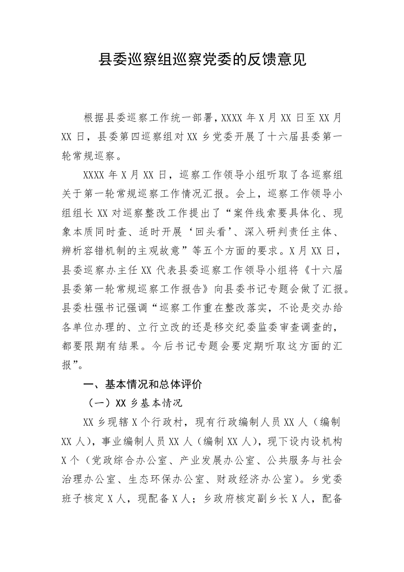 县委巡察组巡察党委的反馈意见 第1页