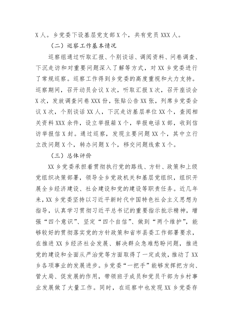 县委巡察组巡察党委的反馈意见 第2页