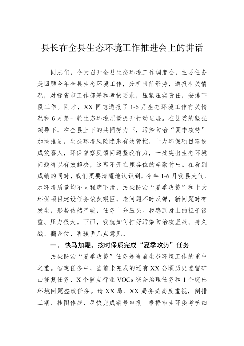 县长在全县生态环境工作推进会上的讲话 第1页