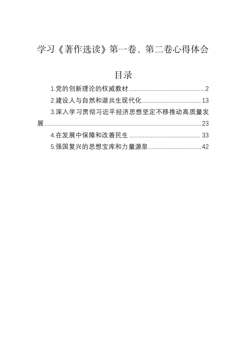 学习《著作选读》第一卷、第二卷心得体会 第1页