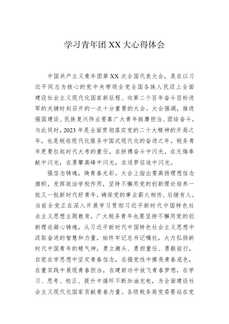 学习青年团XX大心得体会 第1页