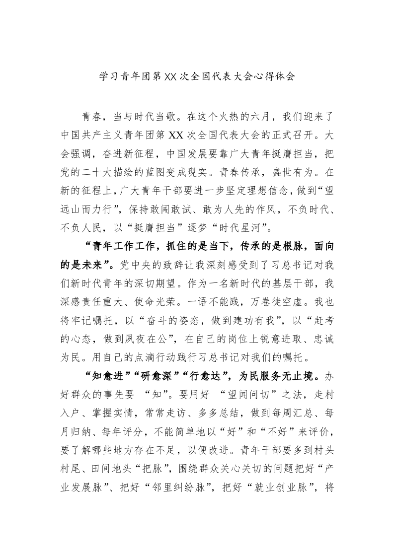 学习青年团第XX次全国代表大会心得体会 第1页