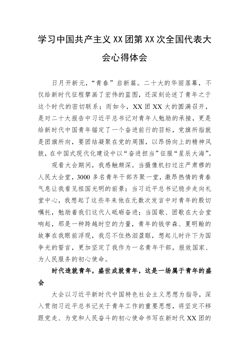 学习中国共产主义XX团第XX次全国代表大会心得体会 第1页