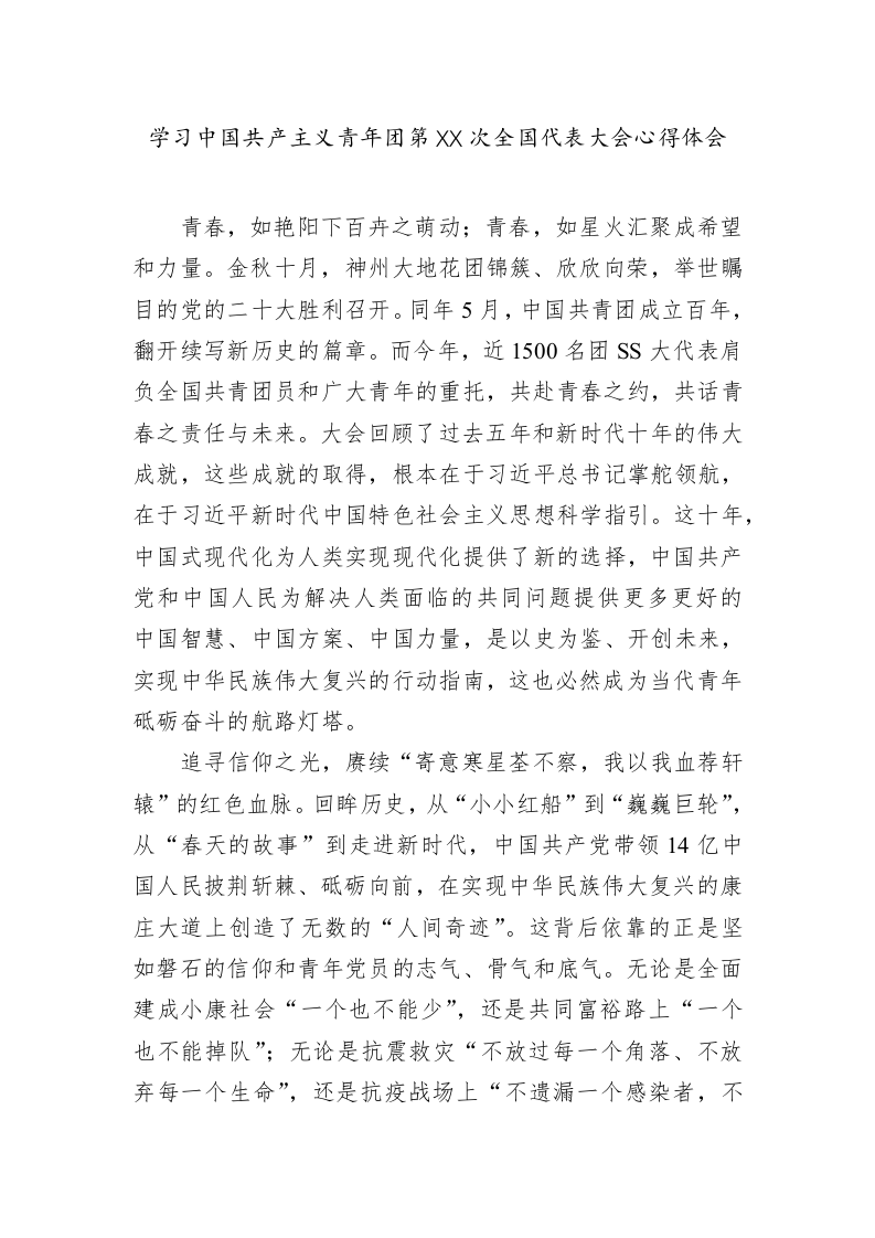 学习中国共产主义青年团第XX次全国代表大会心得体会 第1页