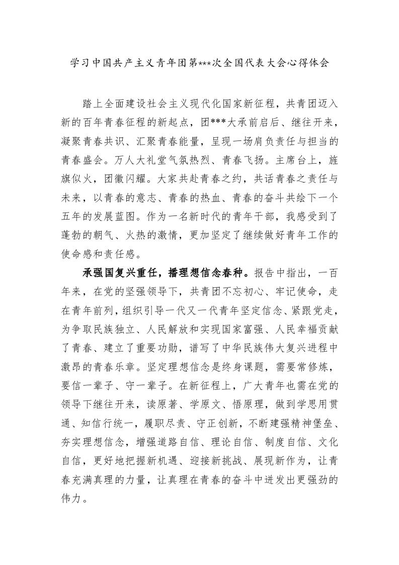 学习中国共产主义青年团第次全国代表大会心得体会 (2) 第1页