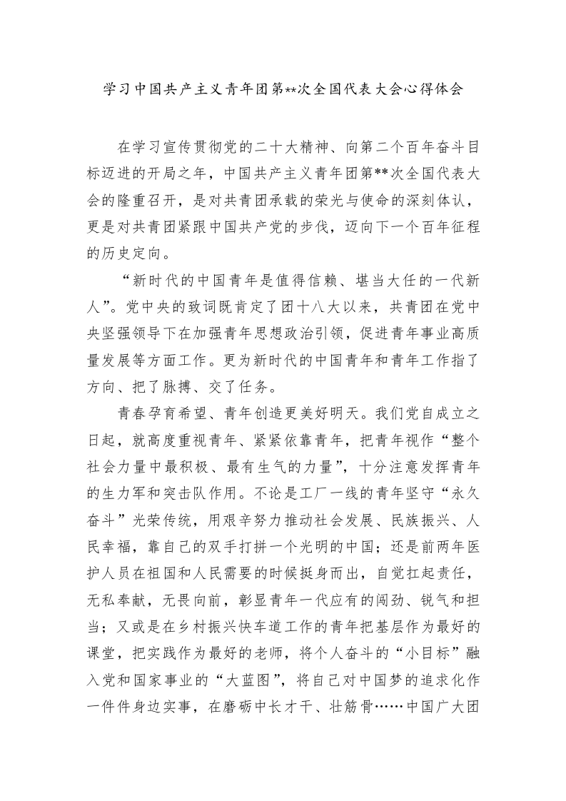 学习中国共产主义青年团第次全国代表大会心得体会 第1页