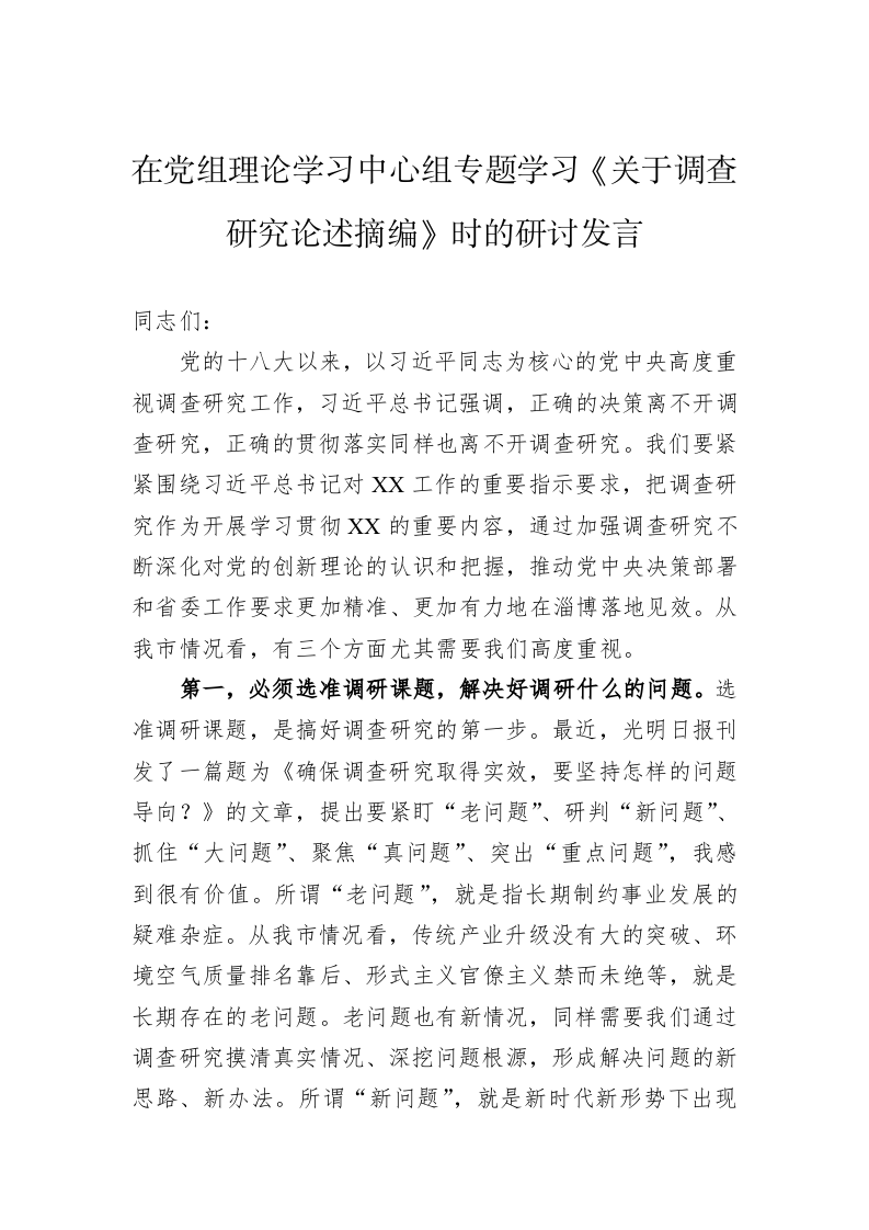 在党组理论学习中心组专题学习《关于调查研究论述摘编》时的研讨发言 第1页