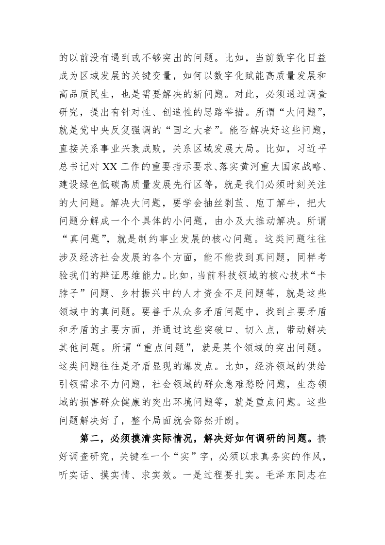 在党组理论学习中心组专题学习《关于调查研究论述摘编》时的研讨发言 第2页