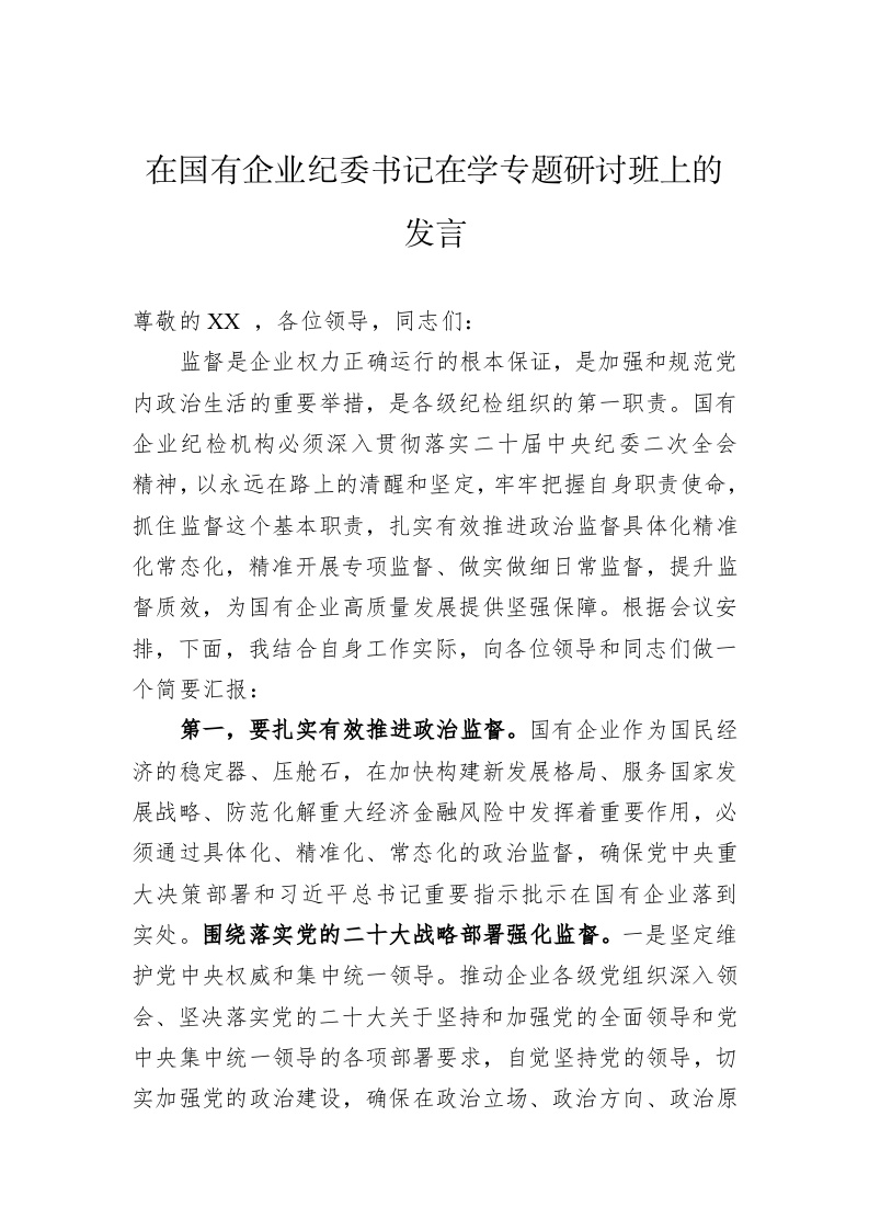 在国有企业纪委书记在学专题研讨班上的发言 第1页