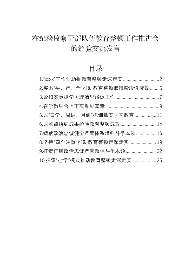 在纪检监察干部队伍教育整顿工作推进会的经验交流发言 第1页