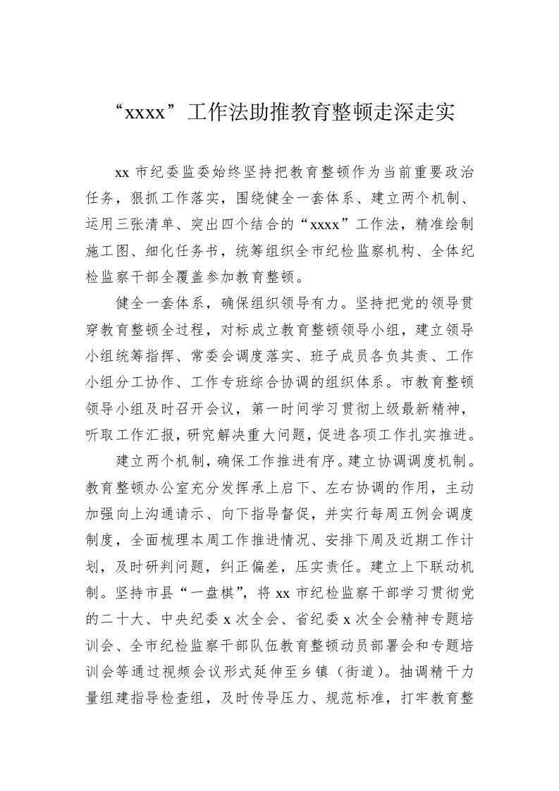 在纪检监察干部队伍教育整顿工作推进会的经验交流发言 第2页