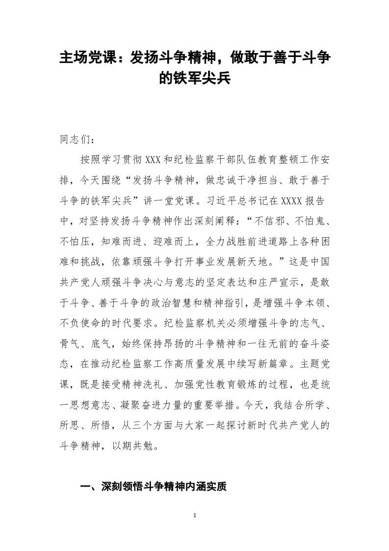 主场党课：发扬斗争精神，做敢于善于斗争的铁军尖兵 第1页