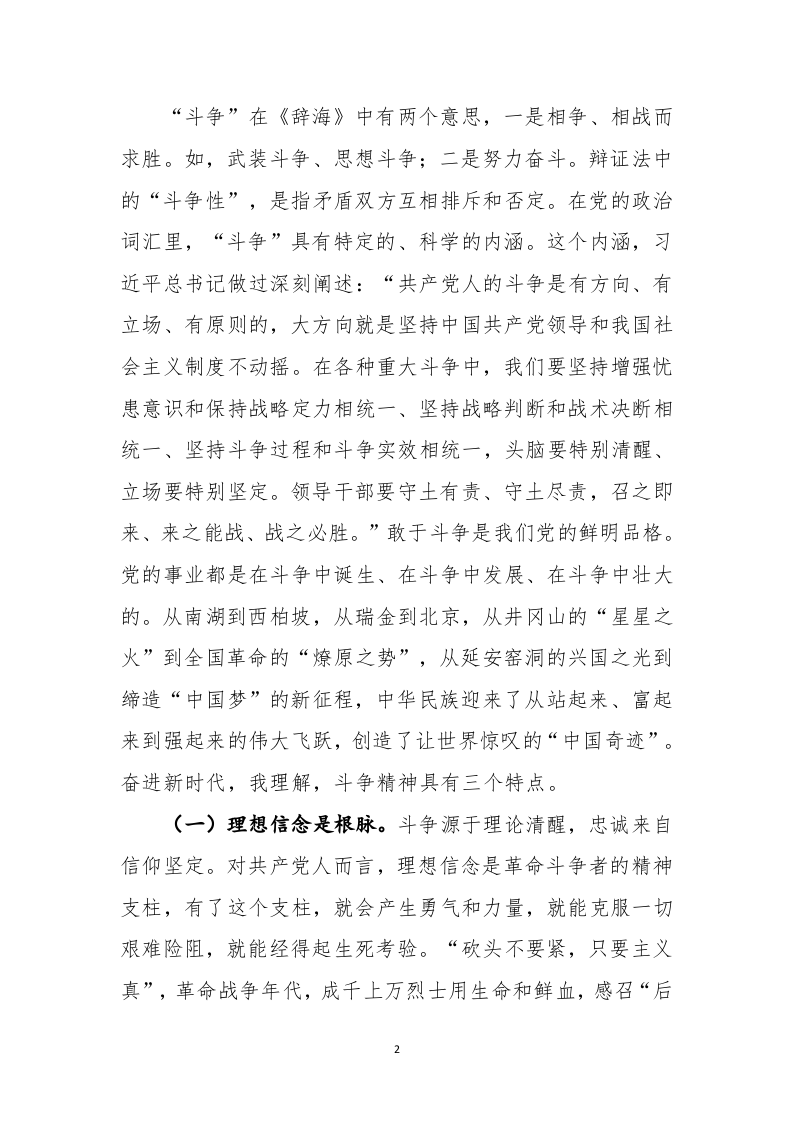 主场党课：发扬斗争精神，做敢于善于斗争的铁军尖兵 第2页